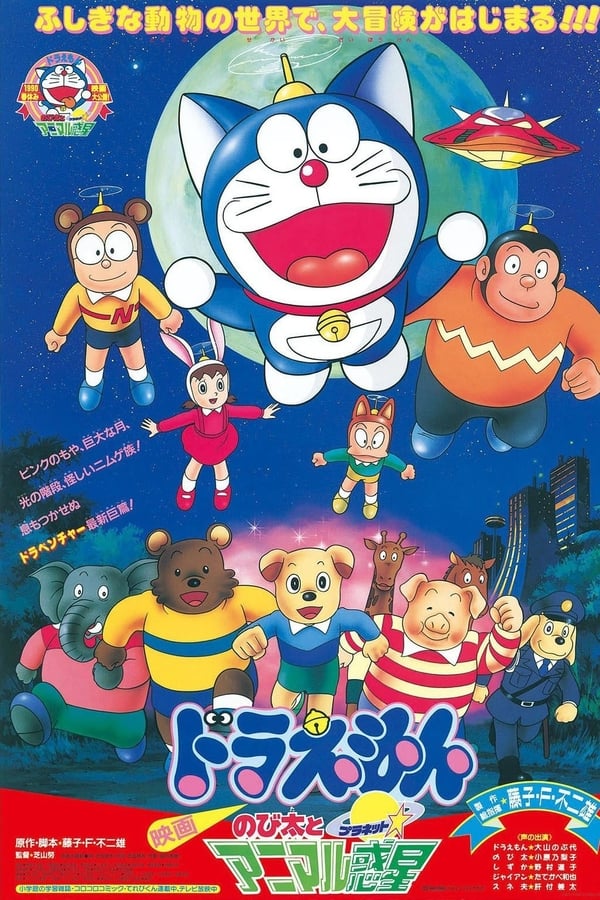 Doraemon: Nobita to animaru puranetto