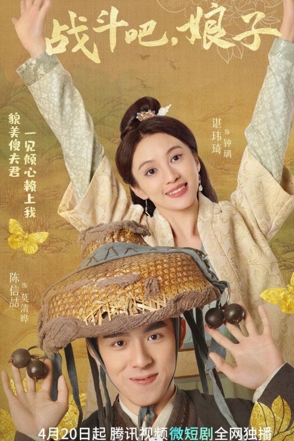战斗吧，娘子