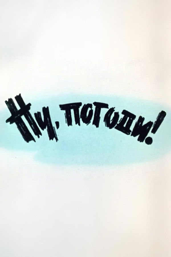 Well, Just You Wait! 1 poster