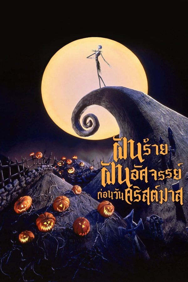 The Nightmare Before Christmas ฝันร้ายฝันอัศจรรย์ ก่อนวันคริสต์มาส 1993 พากย์ไทย