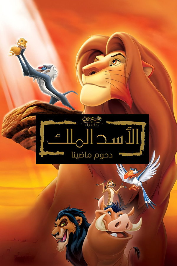 AR-DUB - The Lion King (1994) الاسد الملك