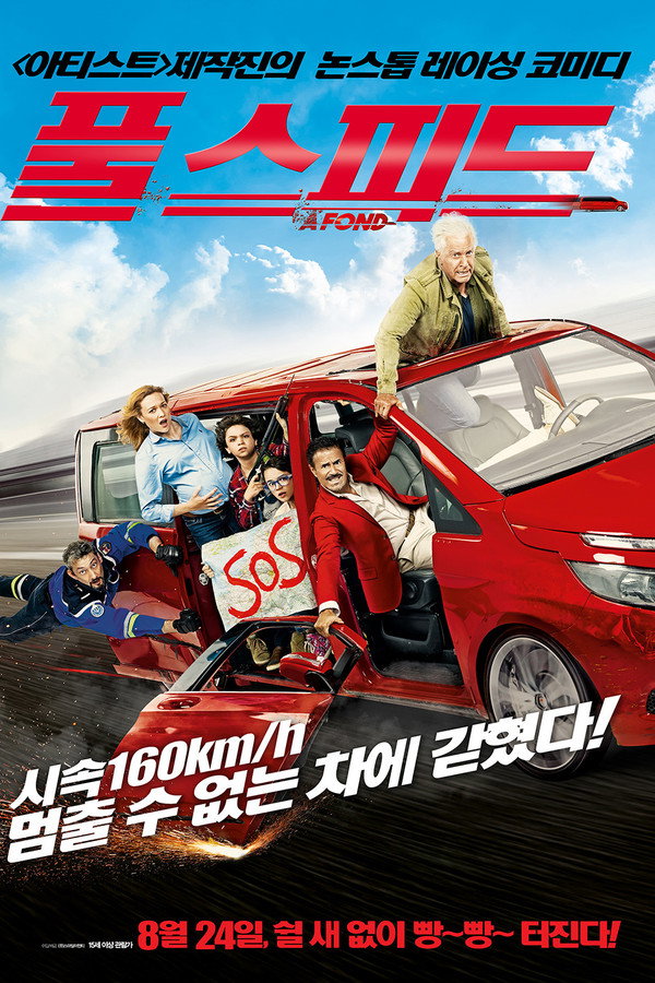 풀 스피드