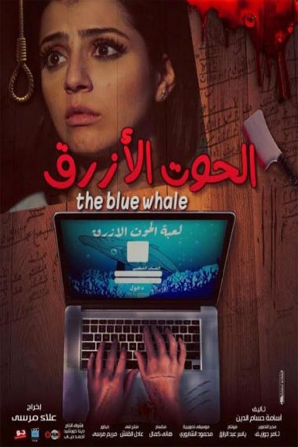 AR - فيلم الحوت الازرق 4KOTT
