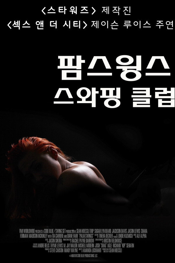팜스윙스 스와핑클럽