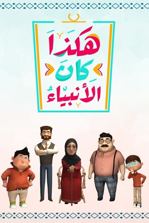 AR - مسلسل هكذا كان الأنبياء