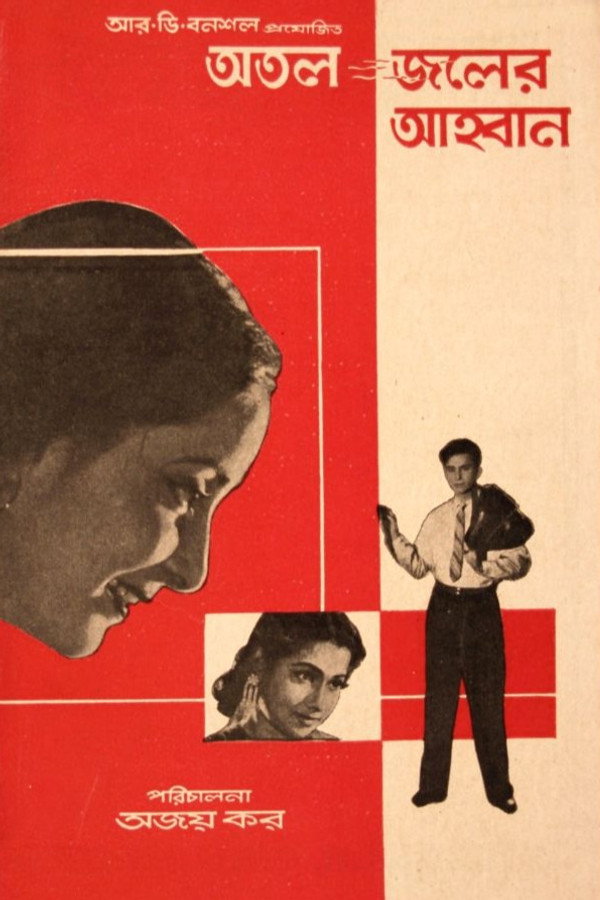 Atal Jaler Ahwan (1962) Bengali Movie Poster - CineFreak