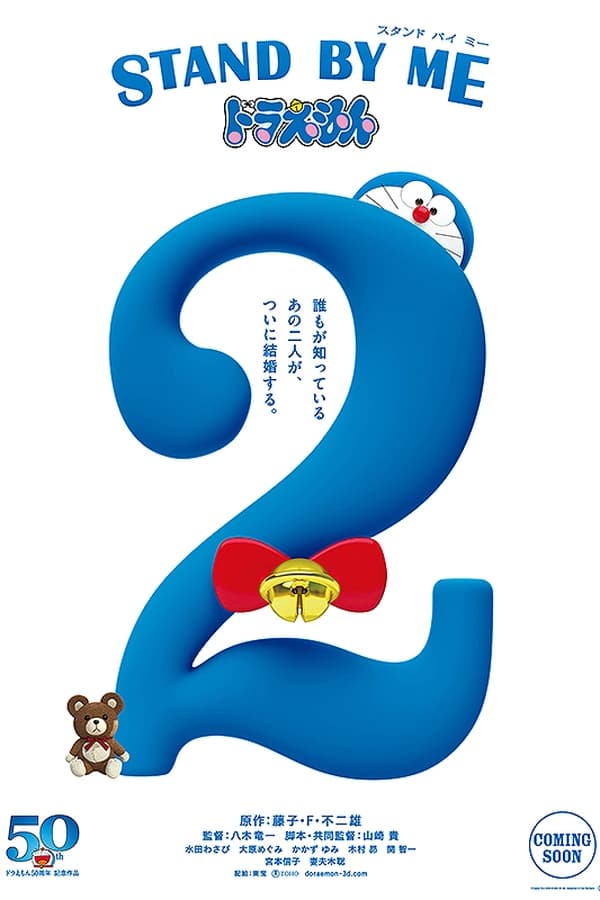 AR - Stand by Me Doraemon 2  (2020)