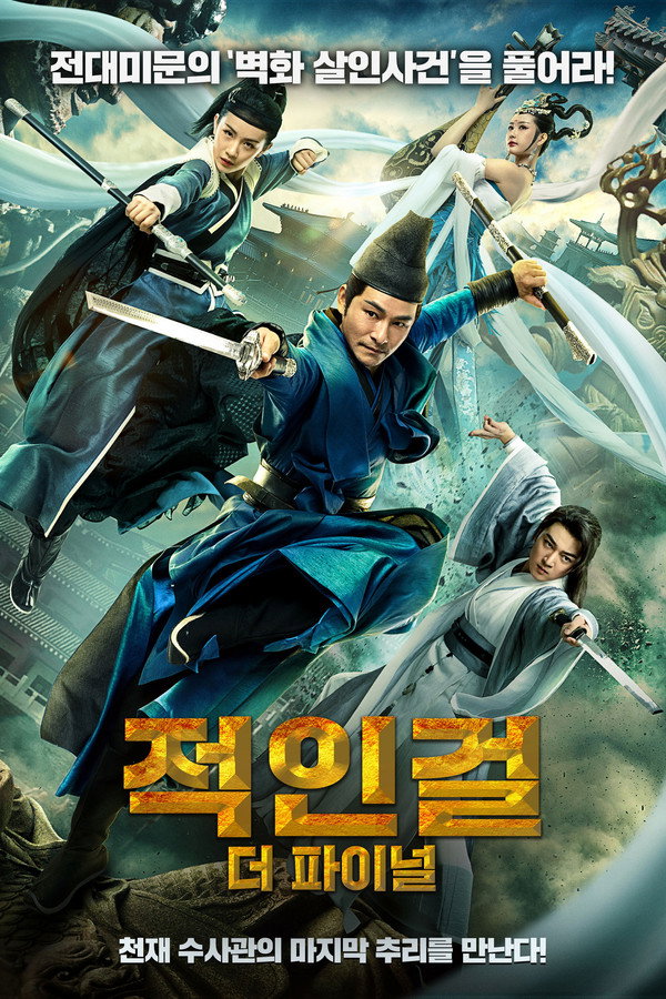 적인걸: 더 파이널