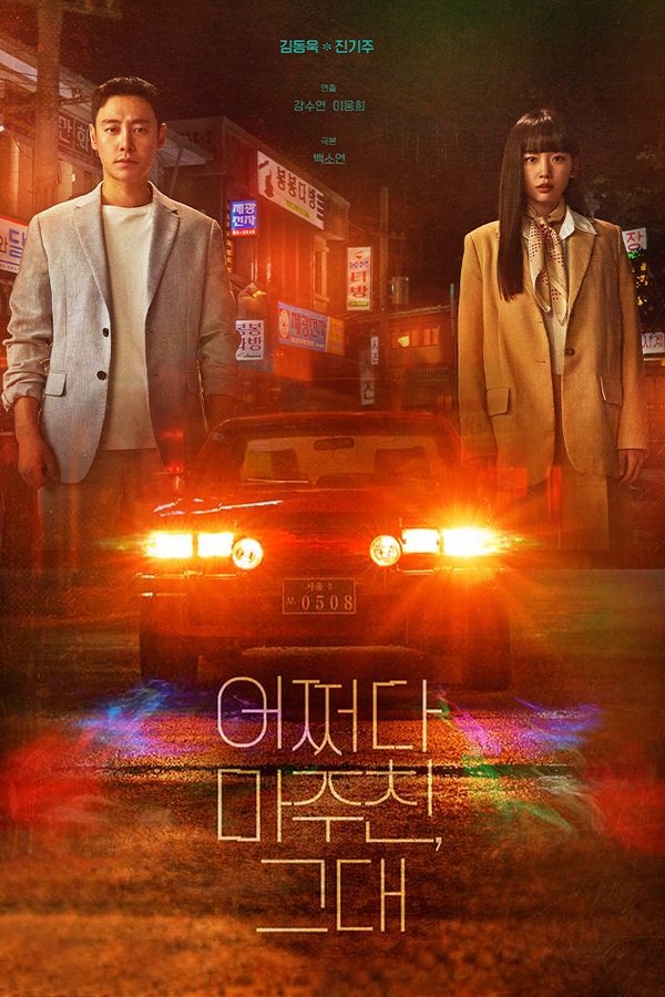 어쩌다 마주친, 그대