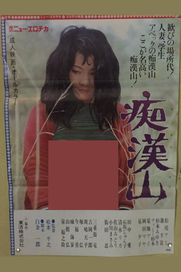 痴汉山