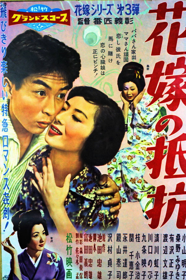 花嫁の抵抗