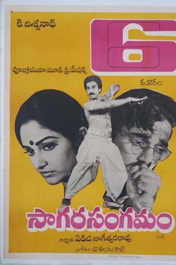 సాగర సంగమం