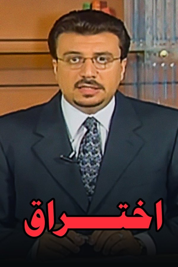 برنامج: إختراق