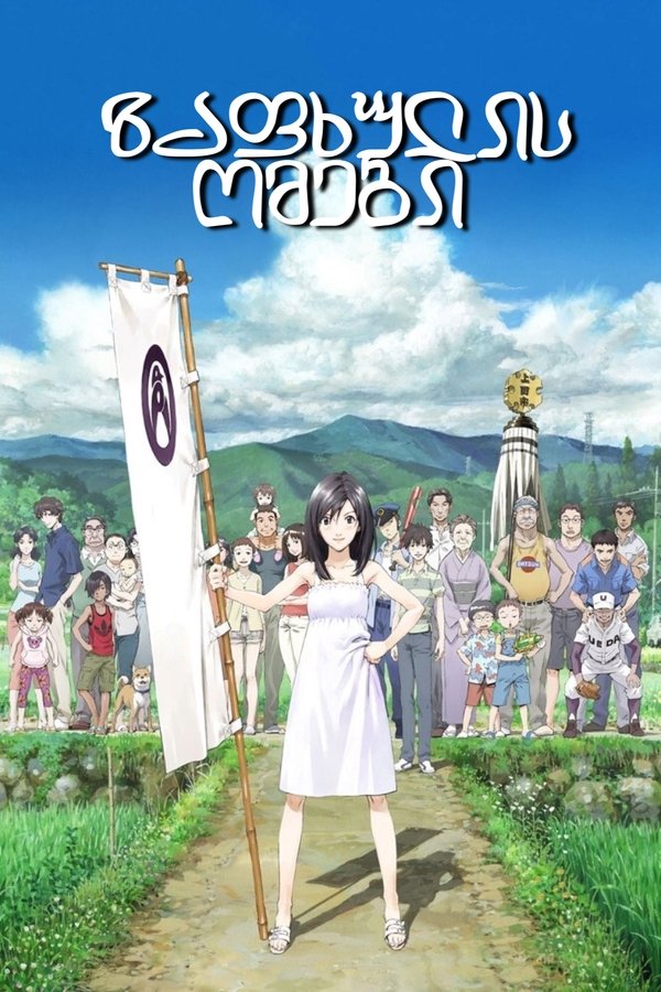 ზაფხულის ომები / Summer Wars (ქართულად) (2009)