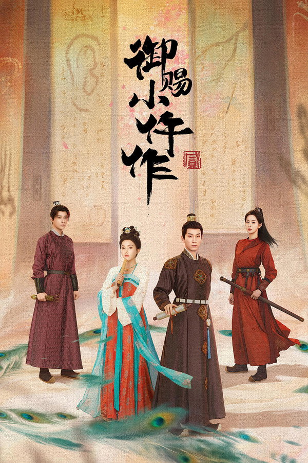 御赐小仵作2