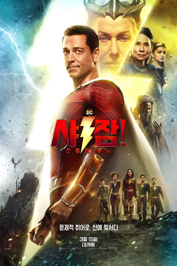 샤잠! 신들의 분노