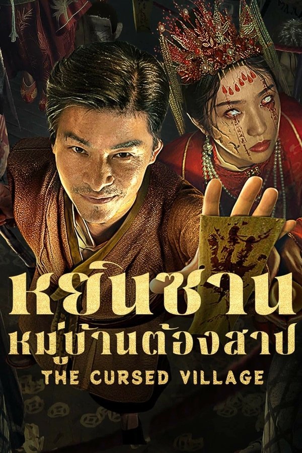 The Cursed Village หยินซานหมู่บ้านต้องสาป 2025 ซับไทย