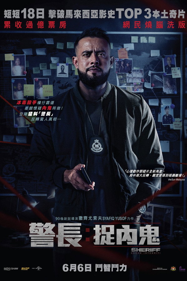 警长：廉政缉毒