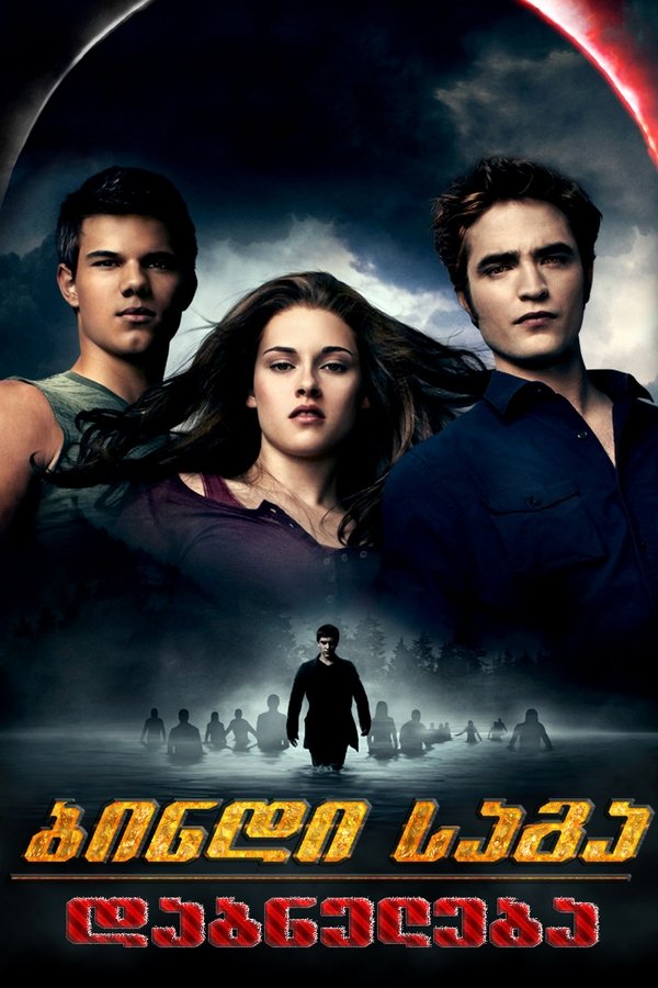 ბინდი საგა: ეკლიფსი / The Twilight Saga: Eclipse (ქართულად) (2010)