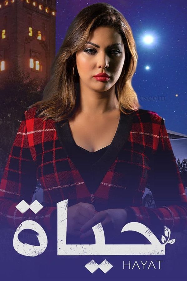 AR - مسلسل حياة