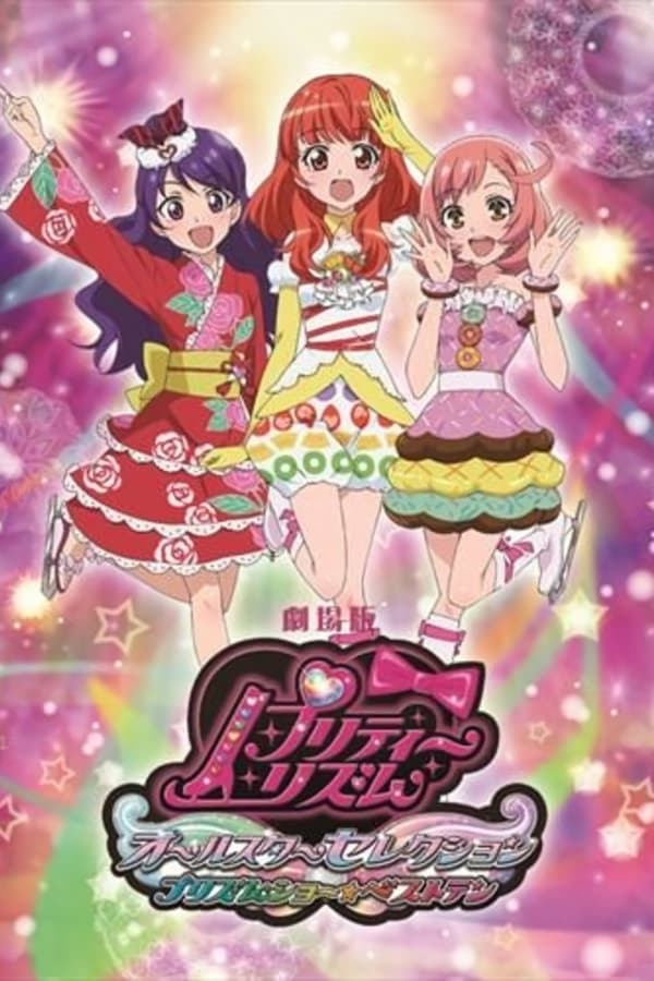 劇場版 プリティーリズム・オールスターセレクション プリズムショー☆ベストテン