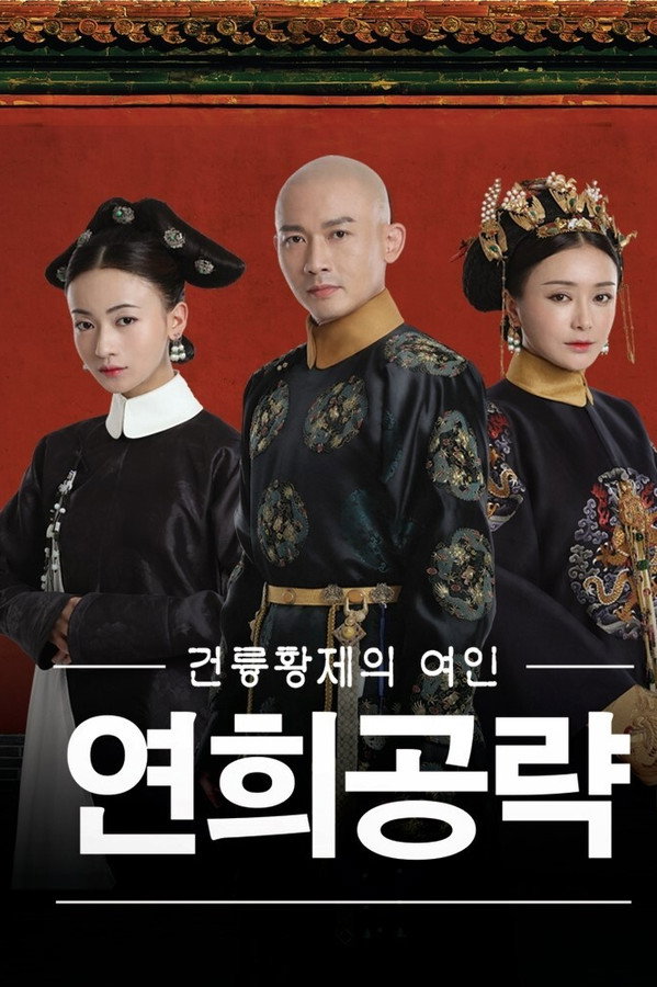연희공략: 건륭황제의 여인