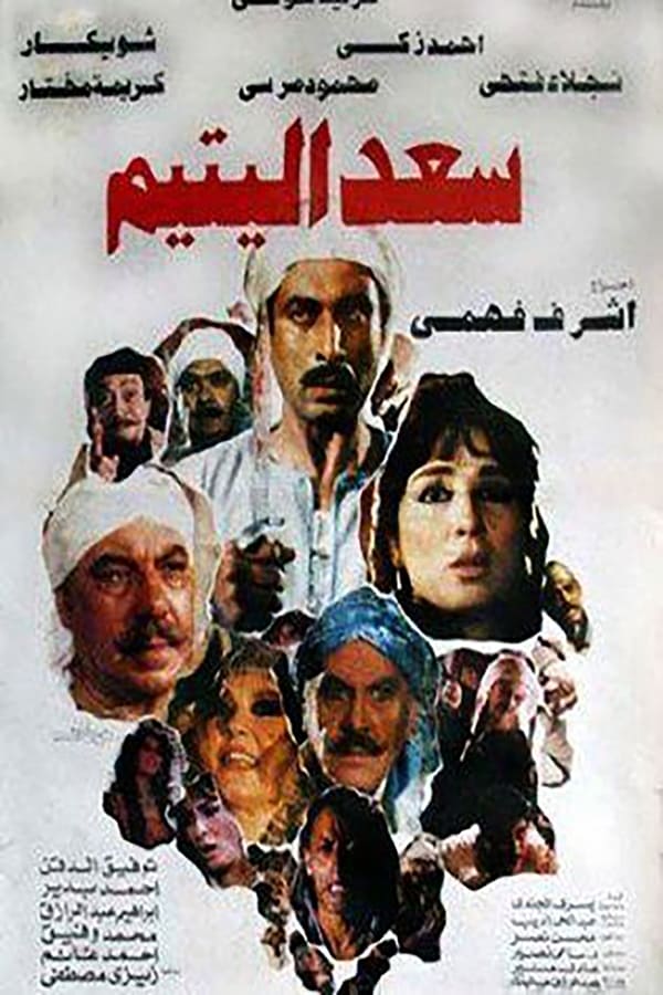 The story of Saad al-Yateem, whose father was killed by his uncle (Badran), and his righteous lady (Karamat) until he grows up, and even the fate wants to love his cousin without knowing her. The film deals with the age of young men in the twenties, and the bully is to be a murderer or a murderer