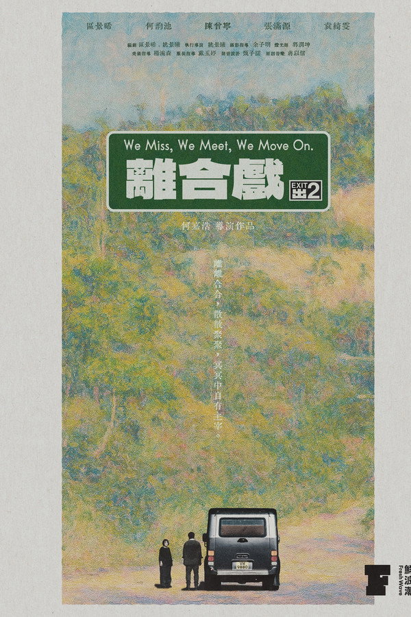 离合戏