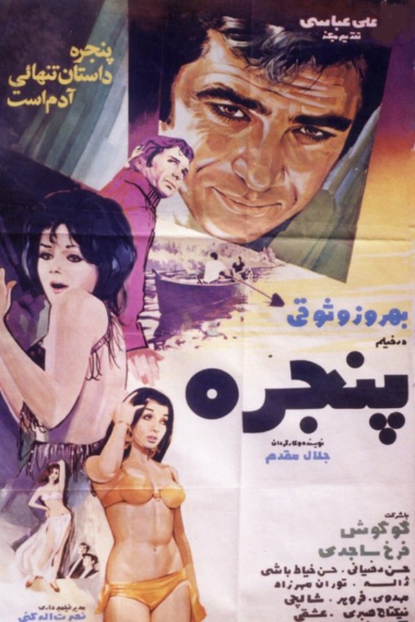 IR - Panjereh (1971) پنجره