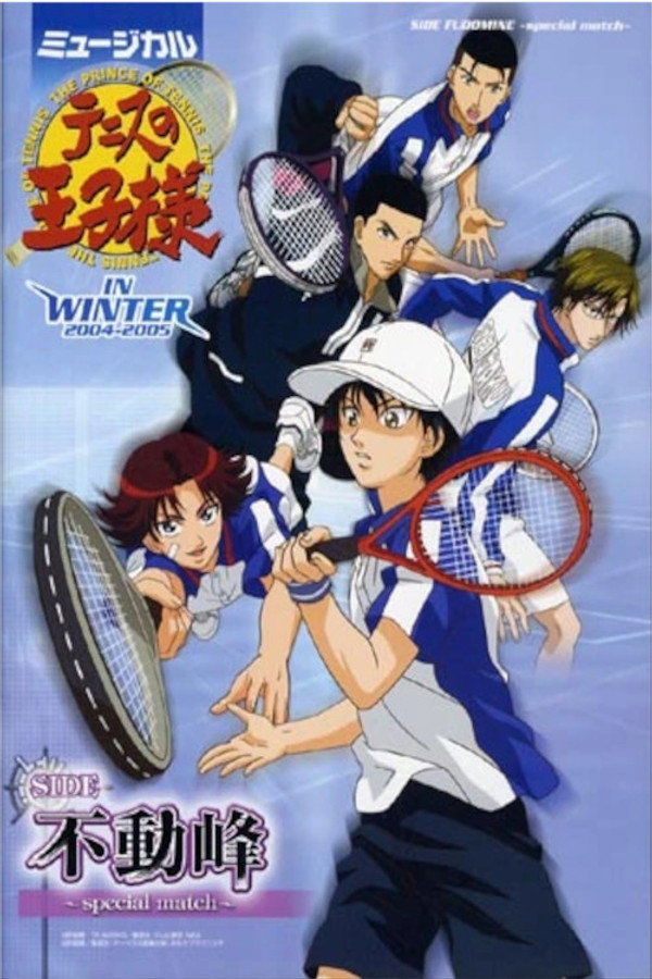 ミュージカル 『テニスの王子様』 in winter 2004-2005 side 不动峰～special match～