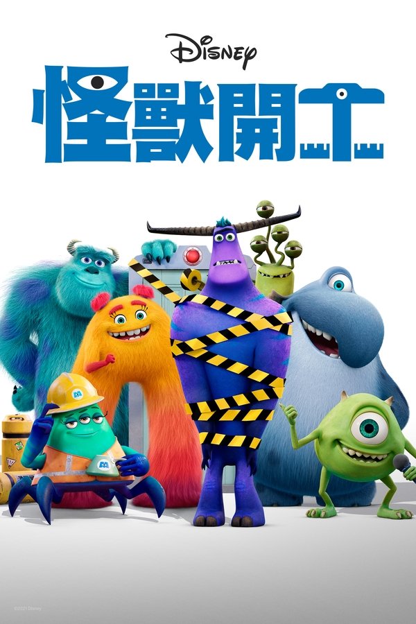 怪兽上班第1季