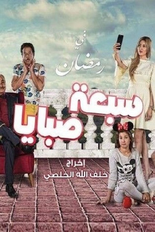AR - مسلسل سبع صبايا