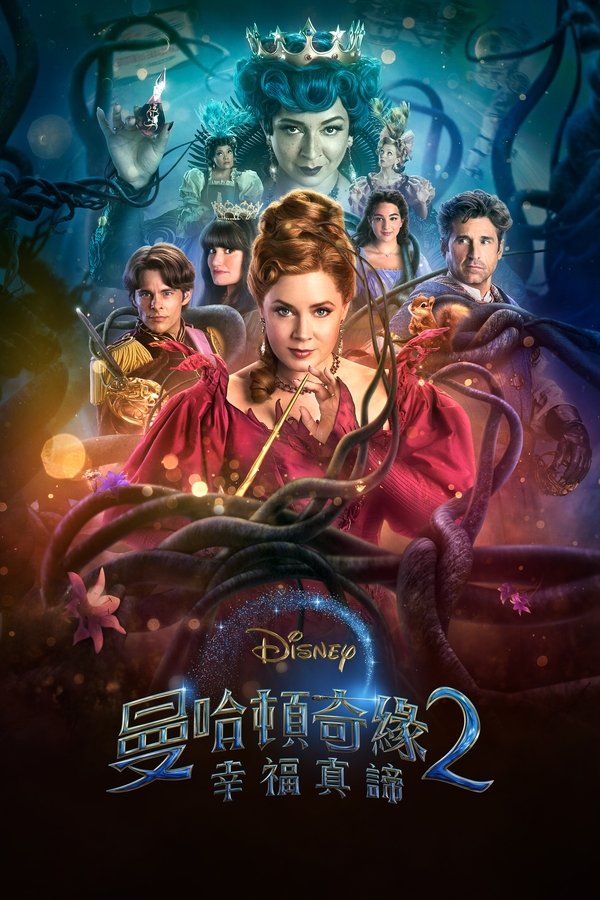 魔法奇缘2:解除魔法