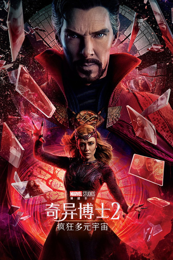 奇异博士2：疯狂多元宇宙