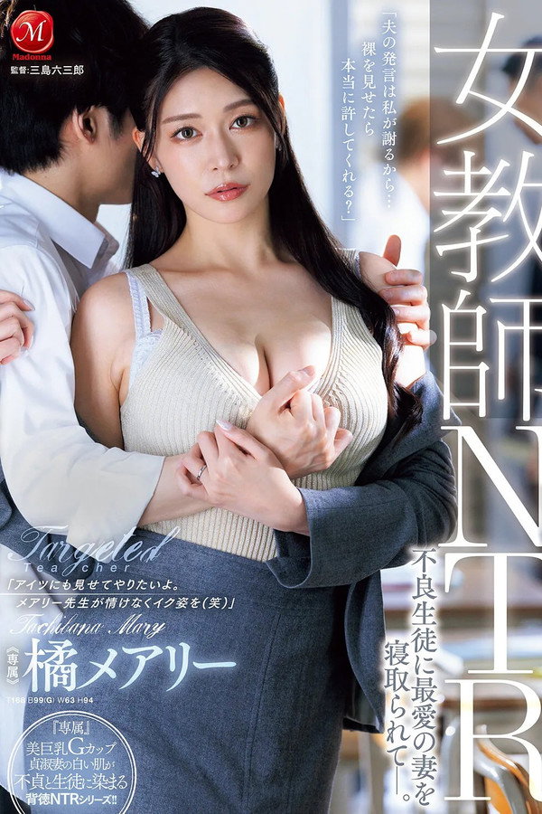 女教师NTR　不良生徒に最爱の妻を寝取られてー。  橘メアリー