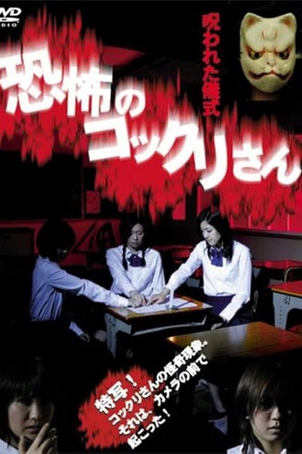 Kyofu no Kokkuri-san: Norowareta Gishiki