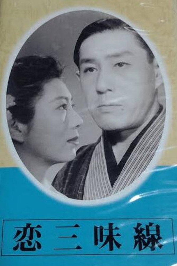 恋三味线