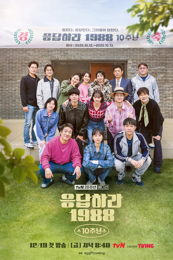 응답하라 1988 10주년