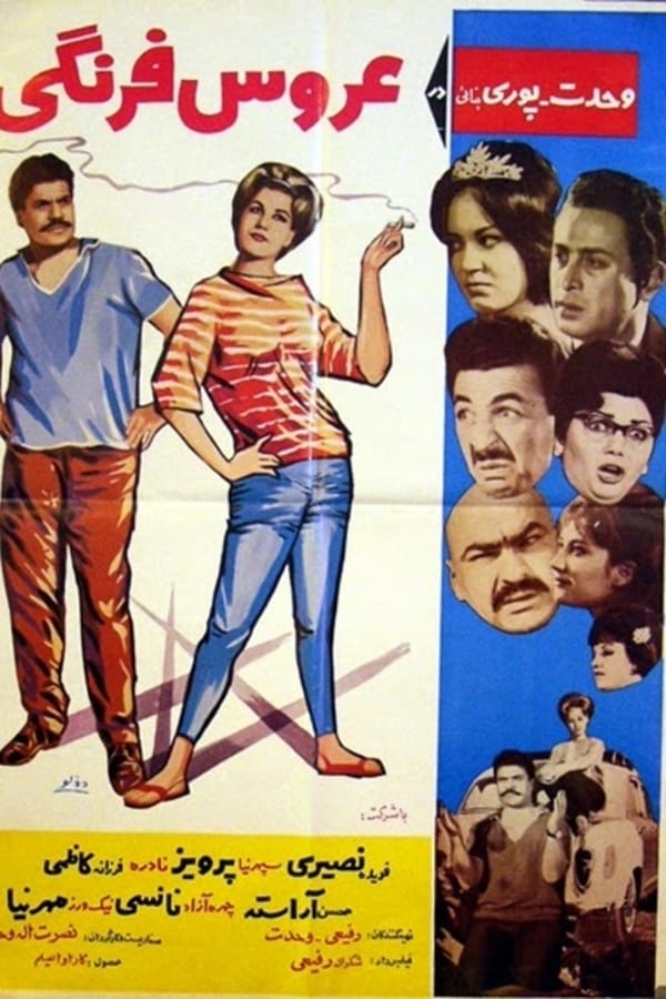 IR - Aroos Farangi (1964) عروس فرنگی