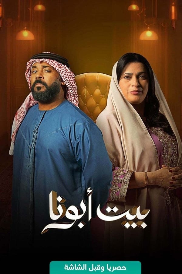 TVplus AR - مسلسل بيت أبونا