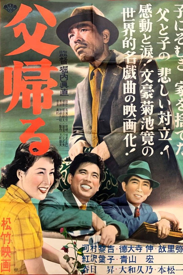 父帰る