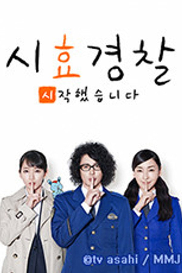 시효경찰 시작했습니다