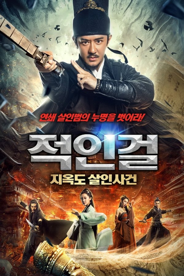 Detective Dee: Murder in Chang'an (2021)