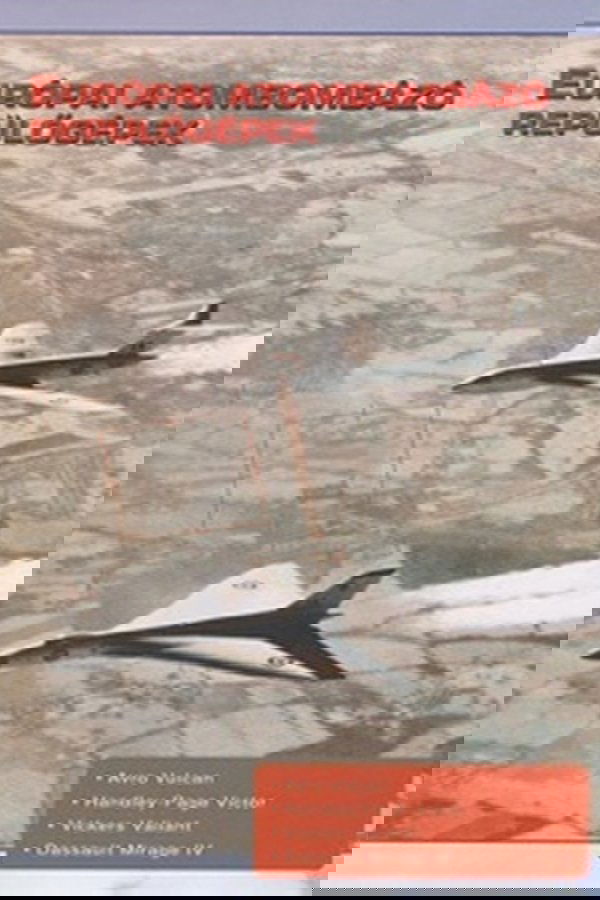 Combat in the Air – Europe’s Atomic Bombers