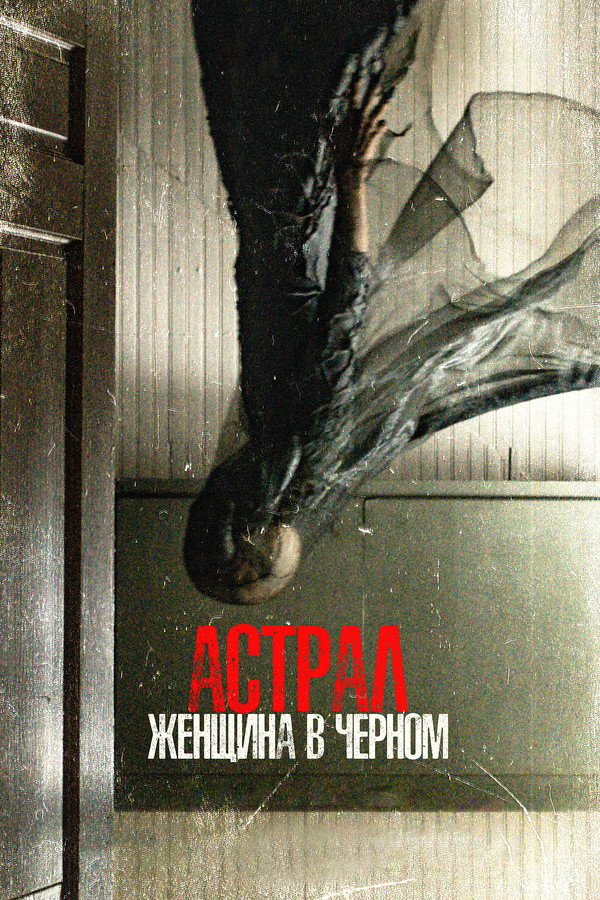 RU - Астрал. Женщина в чёрном (2023)