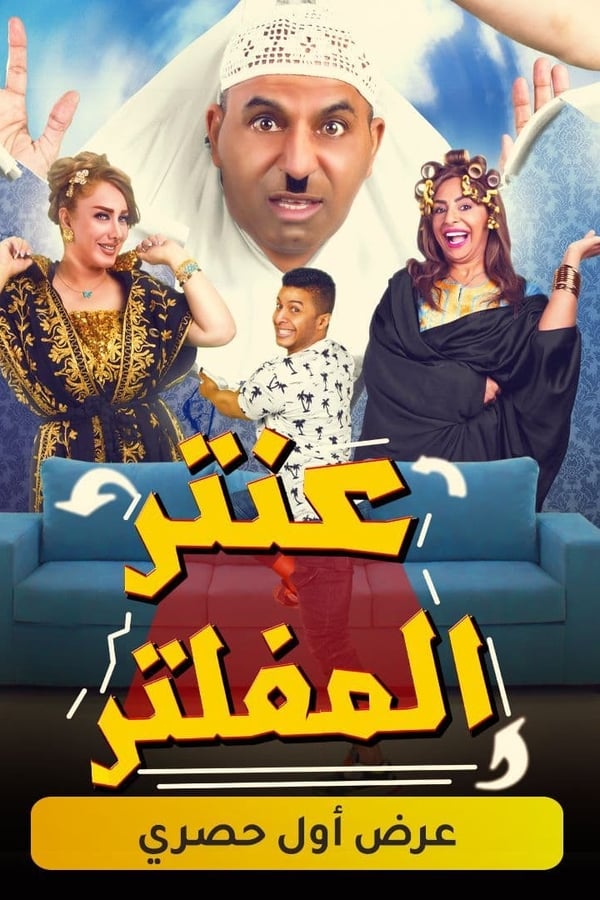 مسرحية عنتر المفلتر