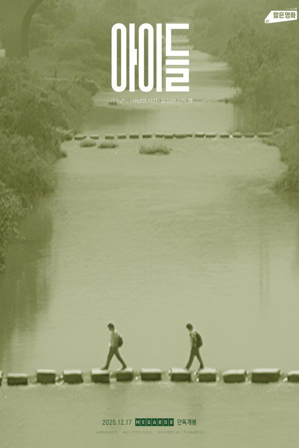 아이들