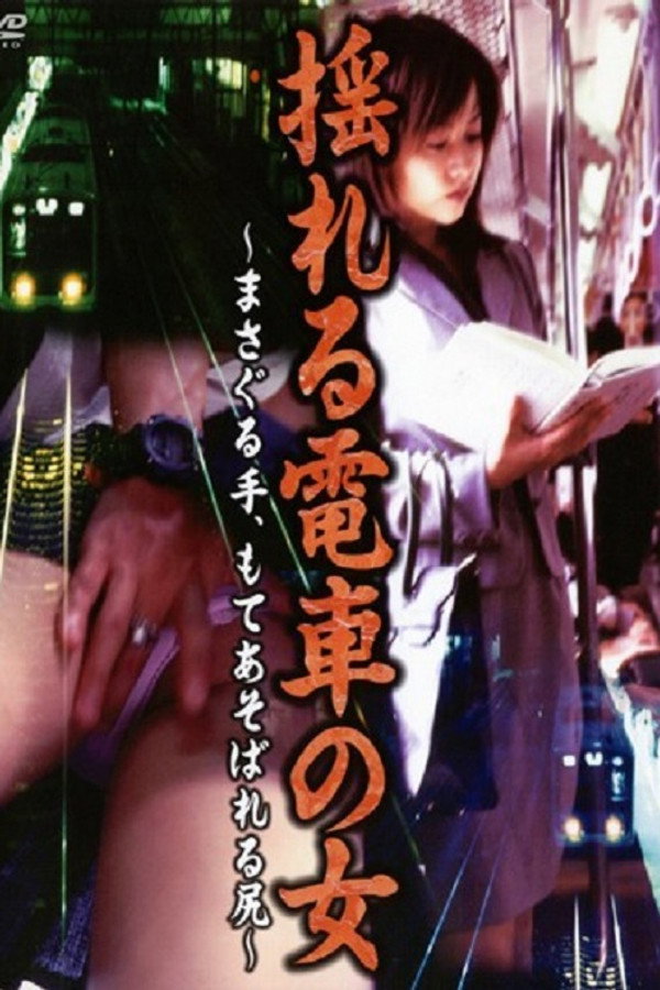 揺れる电车の女~まさぐる手、もてあそばれる尻~