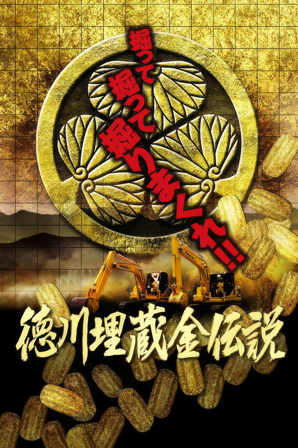 徳川埋蔵金 大発掘 最终回スペシャル