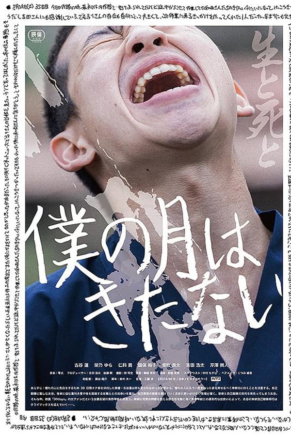 仆の月はきたない